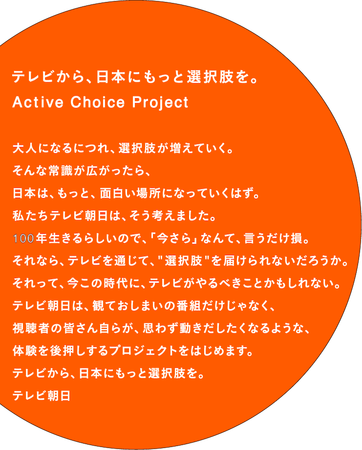 テレビから、日本にもっと選択肢を。active choice project