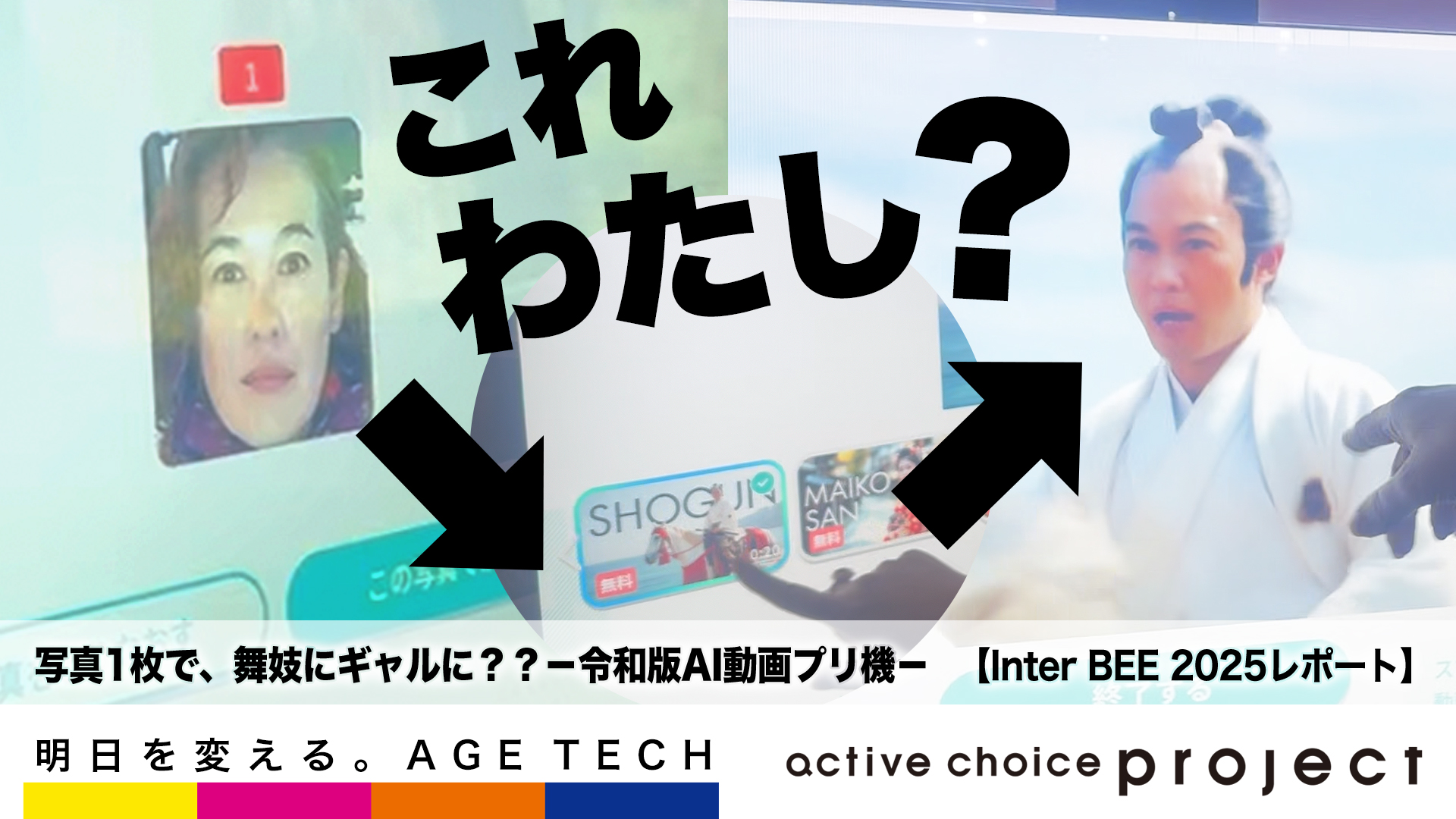 写真1枚で、舞妓にギャルに？将軍に？？－令和版AI動画プリ機－【Inter BEE 2025レポート①】