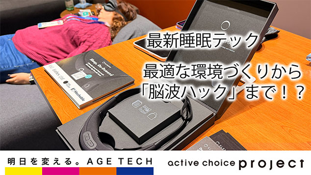 明日を変えるAgeTech－CES編 第5回：最適な環境づくりから「脳波ハック」まで！？睡眠最新テック