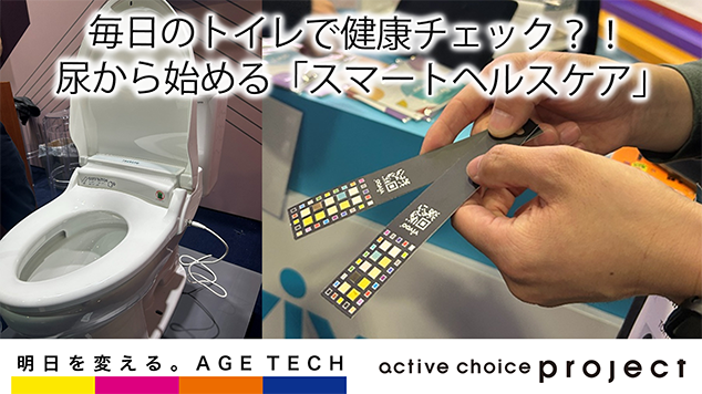 毎日のトイレで健康チェック？！ 尿から始める「スマートヘルスケア」