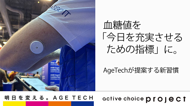 血糖値を「今日を充実させるための指標」に。AgeTechが提案する新習慣
